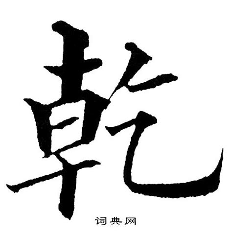 乾字